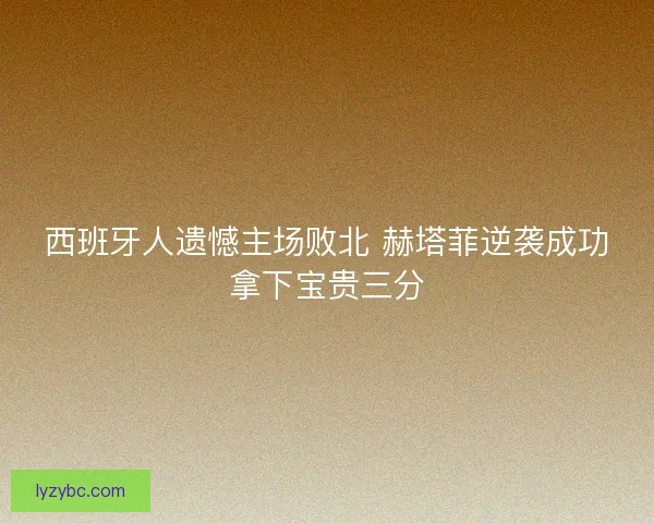 西班牙人遗憾主场败北 赫塔菲逆袭成功拿下宝贵三分